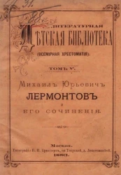 Литературная детская библиотека (всемирная хрестоматия). Том 5. Михаил Юрьевич Лермонтов и его сочинения