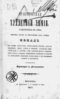 Практическая туалетная химия, содержащая в себе подробное указание к приготовлению всех лучших помад