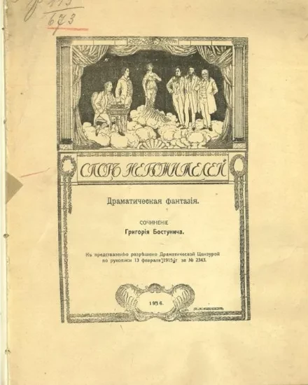 Спор небожителей. Драматическая фантазия