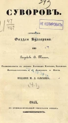 Суворов. Сочинение Фаддея Булгарина. Часть 1