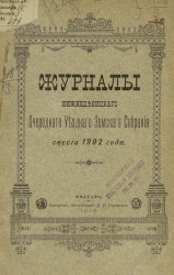 Журналы Нижнедевицкого очередного уездного земского собрания сессии 1902 года