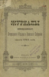 Журналы Нижнедевицкого очередного уездного земского собрания сессии 1902 года