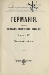 Главное управление генерального штаба. Германия. Военно-статистическое описание. Часть 4. Силезский район