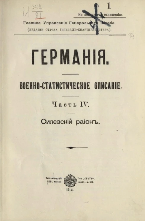 Главное управление генерального штаба. Германия. Военно-статистическое описание. Часть 4. Силезский район