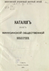 Минусинский публичный местный музей. Каталог книг Минусинской общественной библиотеки