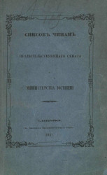 Список чинам Правительствующего сената и Министерства юстиции. 1857. По 12 января