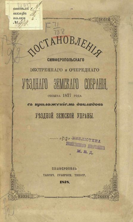 Постановления Симферопольского экстренного и очередного уездного земского собрания созыва 1877 года с приложением уездной земской управы