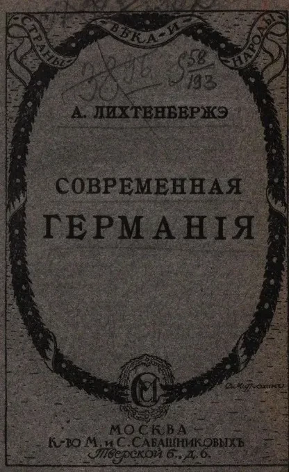 Страны, века и народы. Библиотека обществознания. Современная Германия