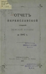 Отчет Переяславской уездной земской управы за 1887 год