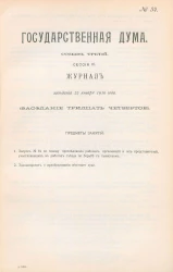 Государственная Дума. Созыв третий. Сессия 3. Журнал заседания 22 января 1910 года. Заседание, № 34