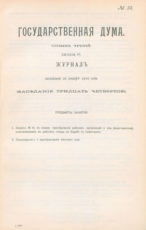 Государственная Дума. Созыв третий. Сессия 3. Журнал заседания 22 января 1910 года. Заседание, № 34