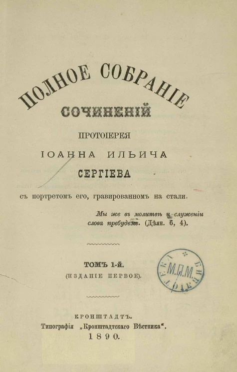 Полное собрание сочинений протоиерея Иоанна Ильича Сергиева. Том 1. Издание 1