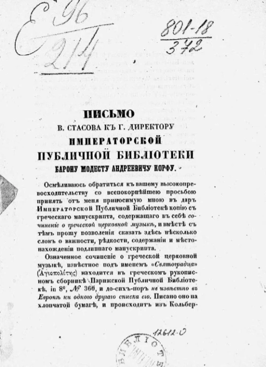Письмо В. Стасова к директору императорской публичной библиотеки барону Модесту Андреевичу Корфу