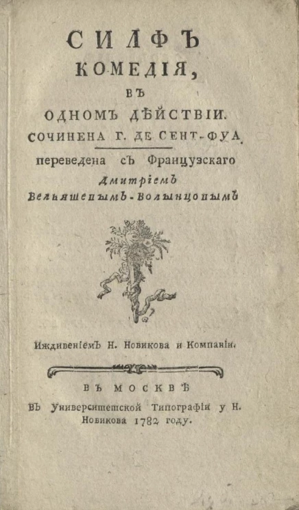 Силф. Комедия, в одном действии
