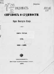 Ведомость справок о судимости за 1878 год. Книги 3-4. 9356-13861, 13862-18684