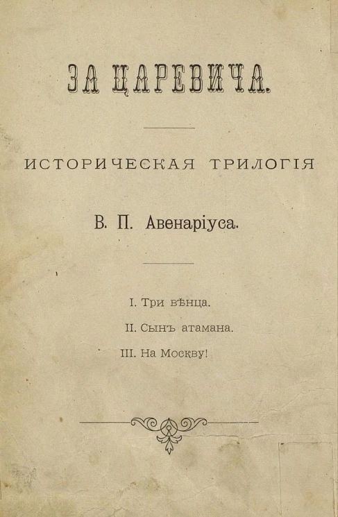 За царевича. Историческая трилогия, 3. На Москву! Историческая повесть из времен первого самозванца