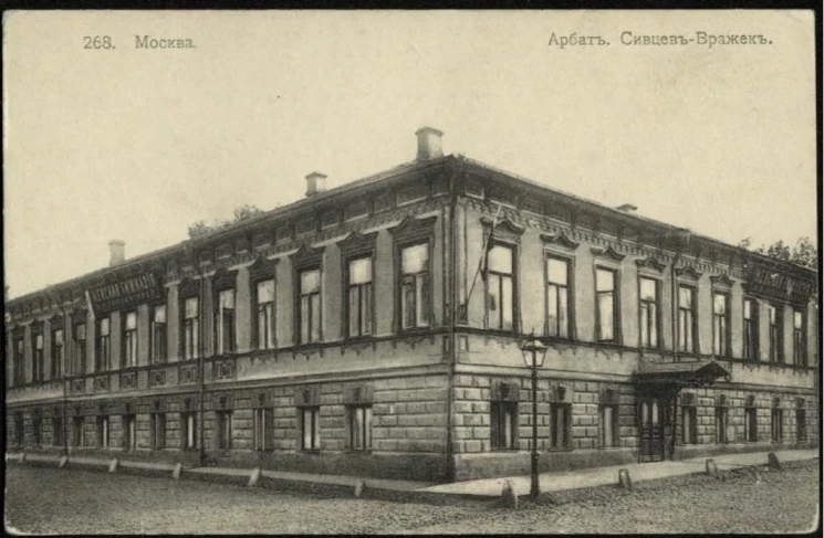 Арбат. Сивцев-Вражек. Москва. Почтовая карточка