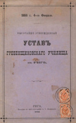 Устав Гребенщиковского училища в Риге. Издание 1883 года