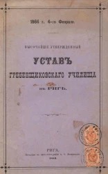 Устав Гребенщиковского училища в Риге. Издание 1883 года