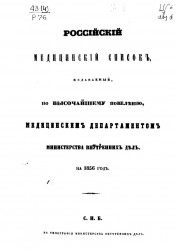 Российский медицинский список, издаваемый, по высочайшему повелению, медицинским департаментом министерства внутренних дел на 1856 год