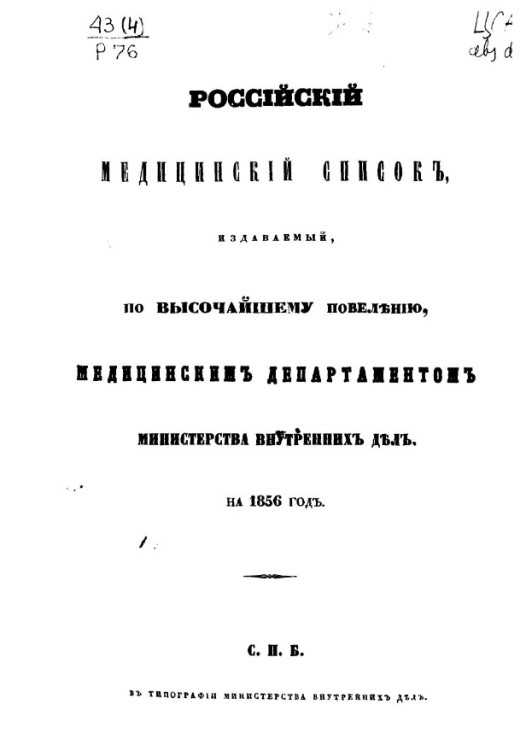 Российский медицинский список, издаваемый, по высочайшему повелению, медицинским департаментом министерства внутренних дел на 1856 год