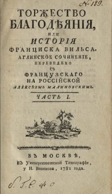 Торжество благодеяния, или история Франциска Вильса. Английское сочинение. Часть 1