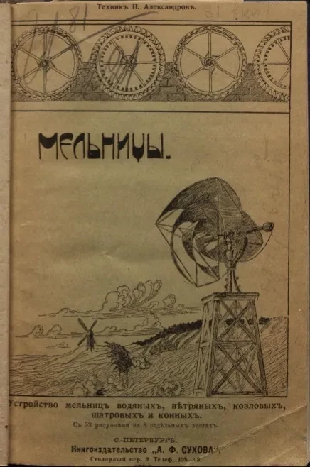Устройство мельниц водяных, ветряных, конных, козловых и шатровых