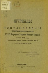 Журналы и постановления Перекопского 36-го очередного уездного земского собрания созыва 1901 года и чрезвычайного собрания созыва 5-го марта 1902 года (с приложениями)