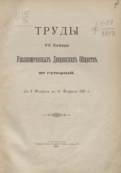 Труды VII съезда уполномоченных дворянских обществ 37 губерний. С 9 февраля по 15 февраля 1911 года