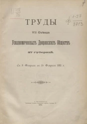 Труды VII съезда уполномоченных дворянских обществ 37 губерний. С 9 февраля по 15 февраля 1911 года