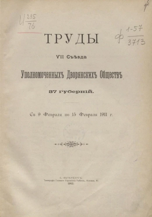 Труды VII съезда уполномоченных дворянских обществ 37 губерний. С 9 февраля по 15 февраля 1911 года