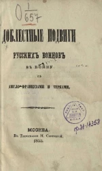Доблестные подвиги русских воинов в войну с англо-французами и турками