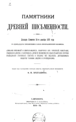 Памятники древней письменности, 1. Доклад Комитета 16-го декабря 1878 года