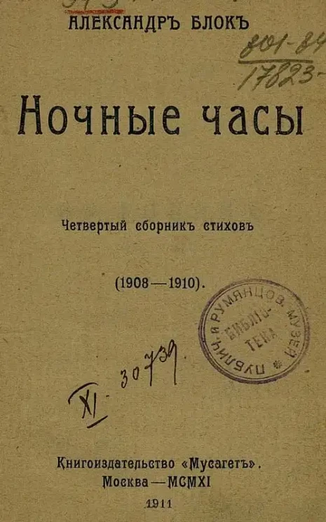 Ночные часы. Четвертый сборник стихов. (1908-1910)