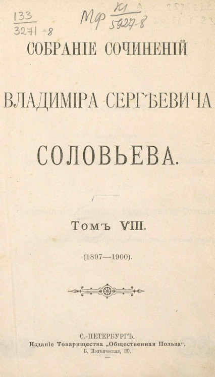 Собрание сочинений Владимира Сергеевича Соловьева. Том 8. 1897-1900