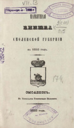 Памятная книжка Смоленской губернии на 1855-1856 год. Часть 1 и 2