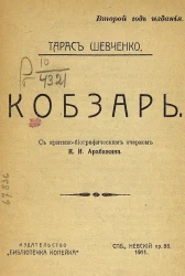 Библиотечка "Копейка". Кобзарь. С критико-биографическим очерком К.И. Арабажина. Издание 2
