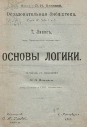 Образовательная библиотека, серия 4, № 7 и 8. Основы логики