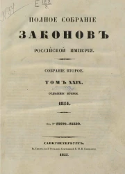 Полное собрание законов Российской империи. Собрание 2. Том 29. 1854. Отделение 2