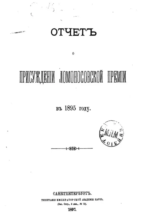 Отчет о присуждении Ломоносовской премии в 1895 году