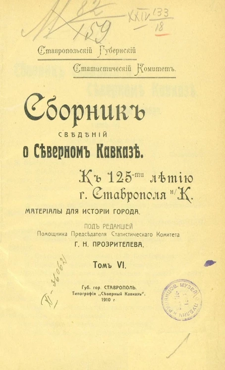 Ставропольский губернский статистический комитет. Сборник сведений о Северном Кавказе. Том 6