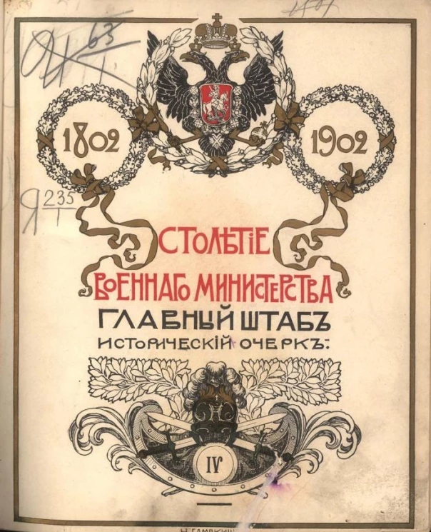 Столетие Военного министерства. 1802-1902. Том 4. Часть 1. Книга 2. Отдел 1. Главный штаб. Исторический очерк возникновения и развития в России Генерального штаба до конца царствования Императора Александра I включительно