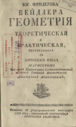 Иоганна Фридерика Вейдлера геометрия теоретическая и практическая. Издание 1776 года