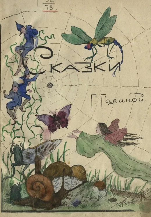 Сказки Глафиры Галиной 