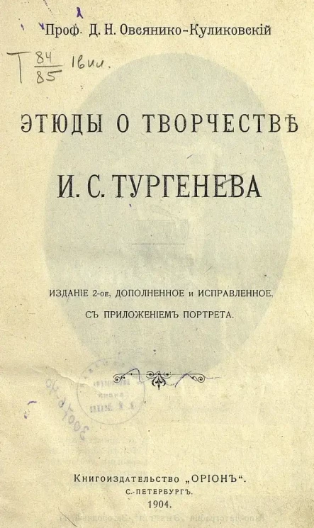 Этюды о творчестве И.С. Тургенева. Издание 2