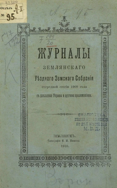 Журналы Землянского уездного земского собрания очередной сессии 1909 год с докладами управы и другими приложениями