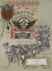 Пажеский его императорского величества корпус за сто лет 1802-1902