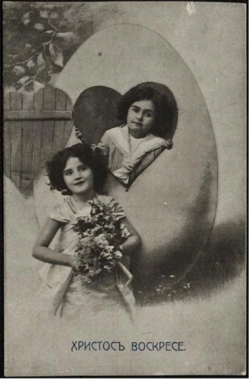 Христос Воскресе. Почтовая карточка. Вариант 99