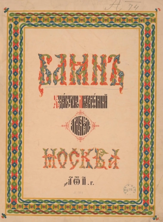 Баян. Художественно-литературный альбом