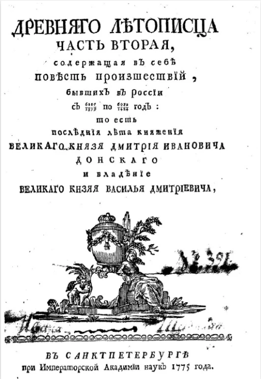 Древнего летописца. Часть 2